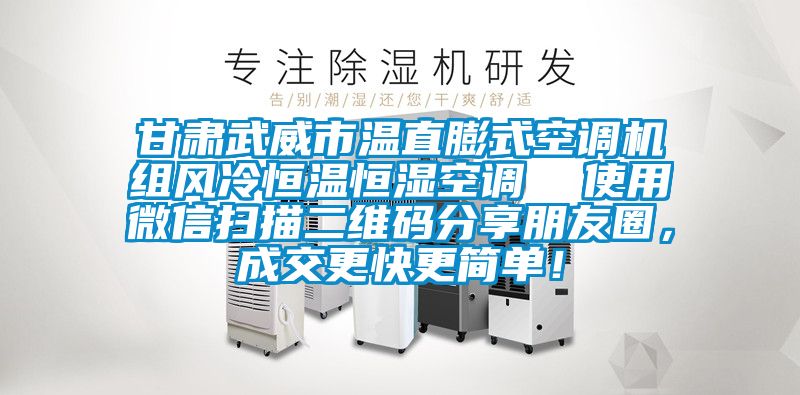 甘肃武威市温直膨式空调机组风冷恒温恒湿空调  使用微信扫描二维码分享朋友圈，成交更快更简单！