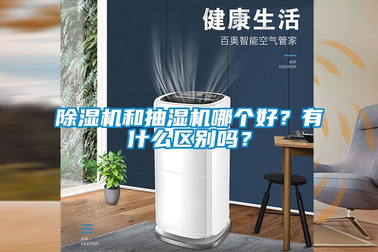 除湿机和抽湿机哪个好？有什么区别吗？