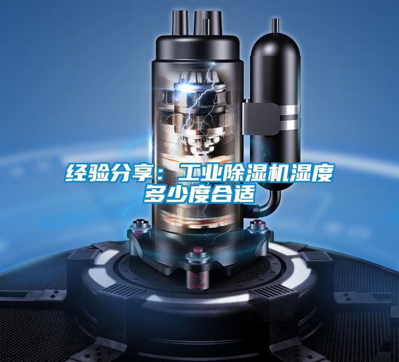 经验分享：工业除湿机湿度多少度合适