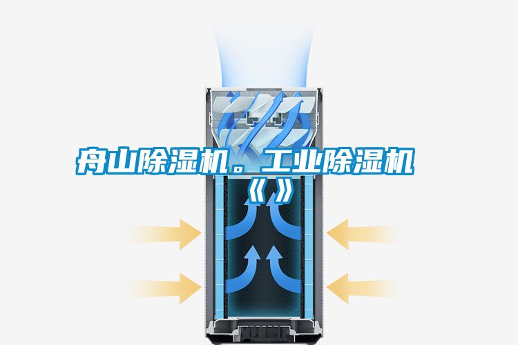 舟山除湿机。工业除湿机《》