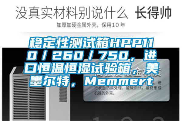 稳定性测试箱HPP110／260／750，进口恒温恒湿试验箱，美墨尔特，Memmert