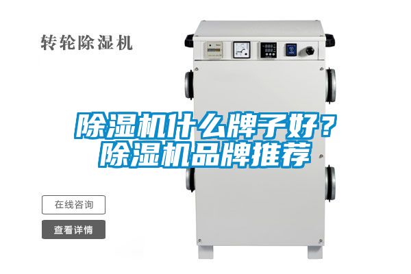 除湿机什么牌子好？除湿机品牌推荐