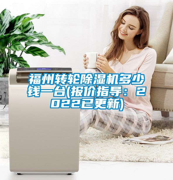 福州转轮除湿机多少钱一台(报价指导:2022已更新)