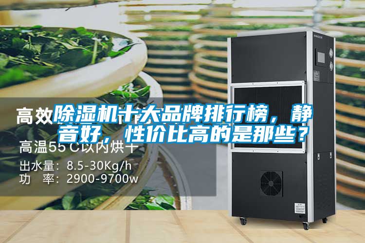 除湿机十大品牌排行榜，静音好，性价比高的是那些？