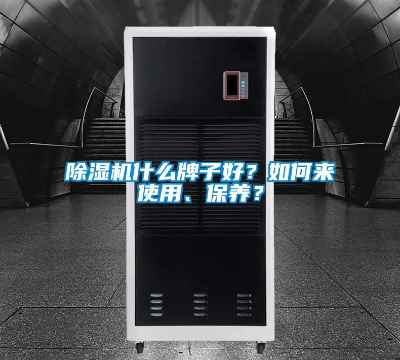 除湿机什么牌子好？如何来使用、保养？