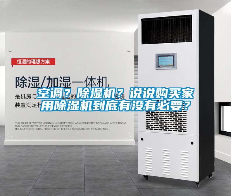 空调？除湿机？说说购买家用除湿机到底有没有必要？