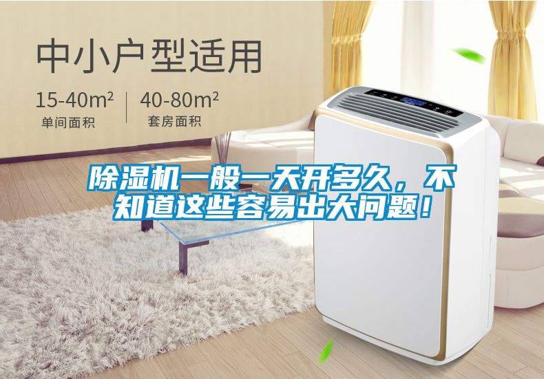 除湿机一般一天开多久，不知道这些容易出大问题！