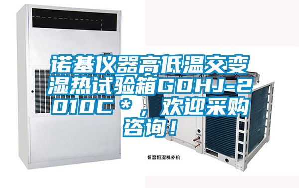 诺基仪器高低温交变湿热试验箱GDHJ-2010C＊，欢迎采购咨询！