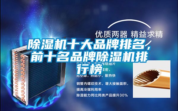 除湿机十大品牌排名，前十名品牌除湿机排行榜