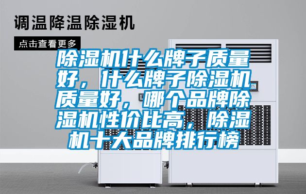 除湿机什么牌子质量好，什么牌子除湿机质量好，哪个品牌除湿机性价比高，除湿机十大品牌排行榜