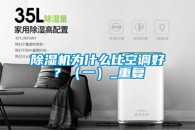 除湿机为什么比空调好？（一）_重复