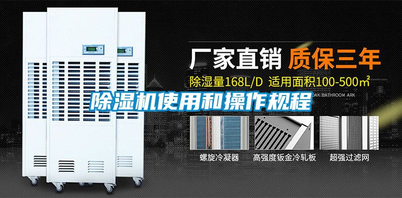 除湿机使用和操作规程