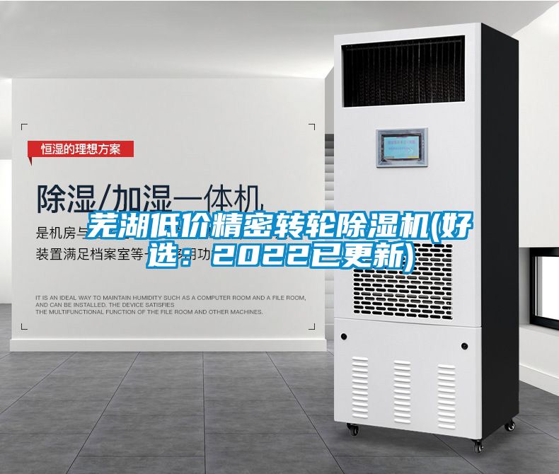 芜湖低价精密转轮除湿机(好?。?022已更新)