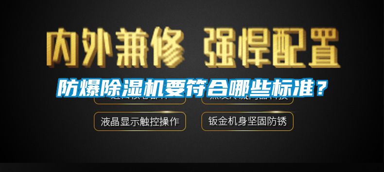 防爆除湿机要符合哪些标准？