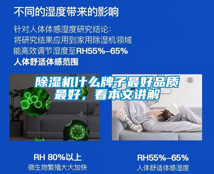 除湿机什么牌子最好品质最好，看本文讲解