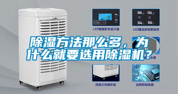 除湿方法那么多，为什么就要选用除湿机？