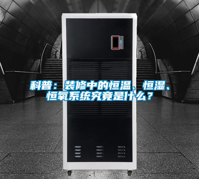 科普：装修中的恒温、恒湿、恒氧系统究竟是什么？
