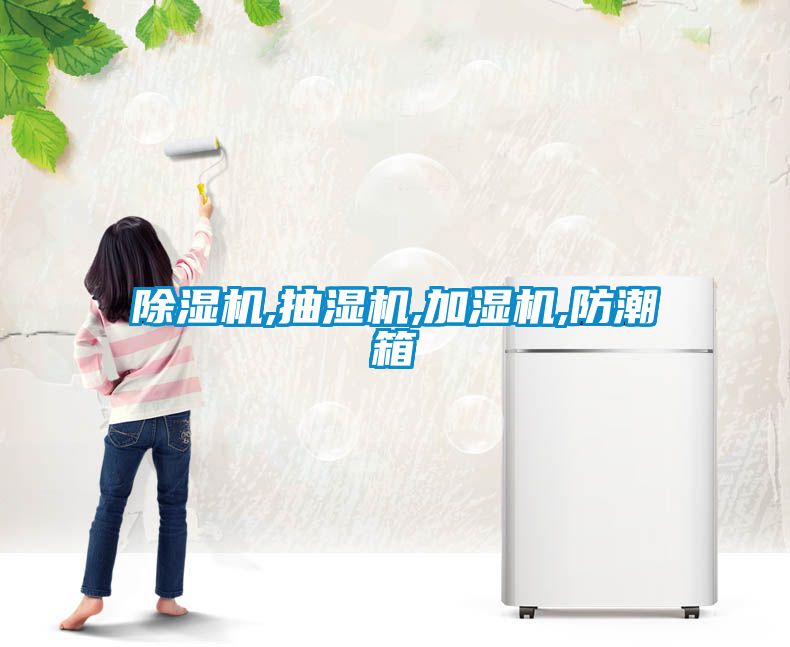 除湿机,抽湿机,加湿机,防潮箱