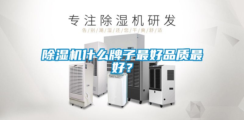 除湿机什么牌子最好品质最好？