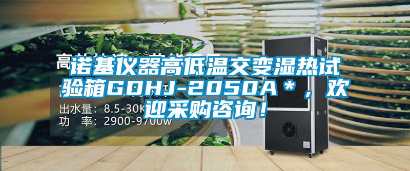 诺基仪器高低温交变湿热试验箱GDHJ-2050A＊，欢迎采购咨询！