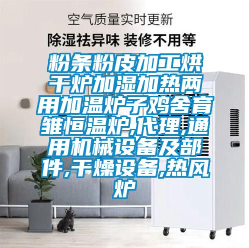 粉条粉皮加工烘干炉加湿加热两用加温炉子鸡舍育雏恒温炉,代理,通用机械设备及部件,干燥设备,热风炉