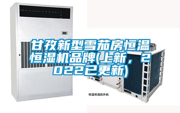 甘孜新型雪茄房恒温恒湿机品牌(上新，2022已更新)