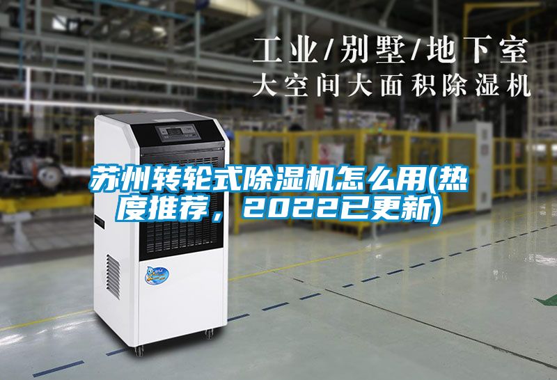 苏州转轮式除湿机怎么用(热度推荐,2022已更新)