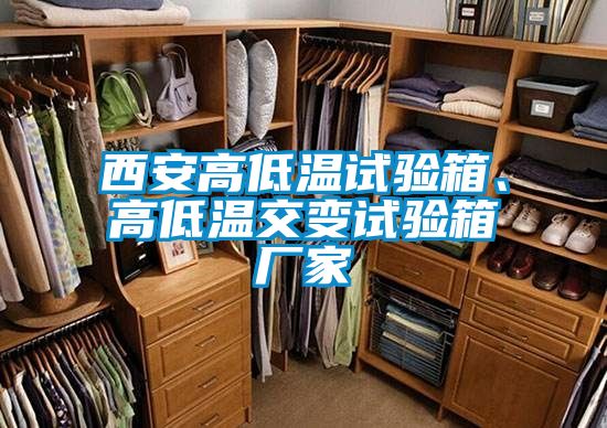 西安高低温试验箱、高低温交变试验箱厂家