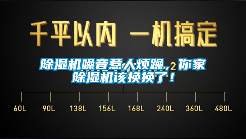 除湿机噪音惹人烦躁，你家除湿机该换换了！