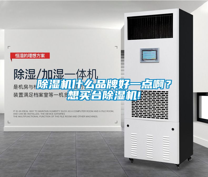 除湿机什么品牌好一点??？想买台除湿机!