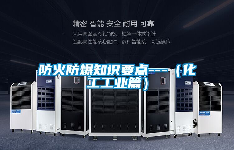 防火防爆知识要点---(化工工业篇)