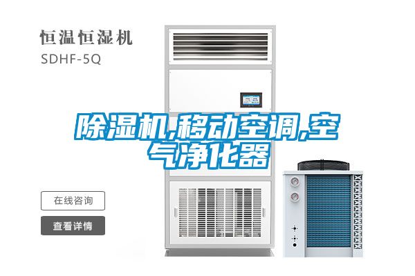 除湿机,移动空调,空气净化器