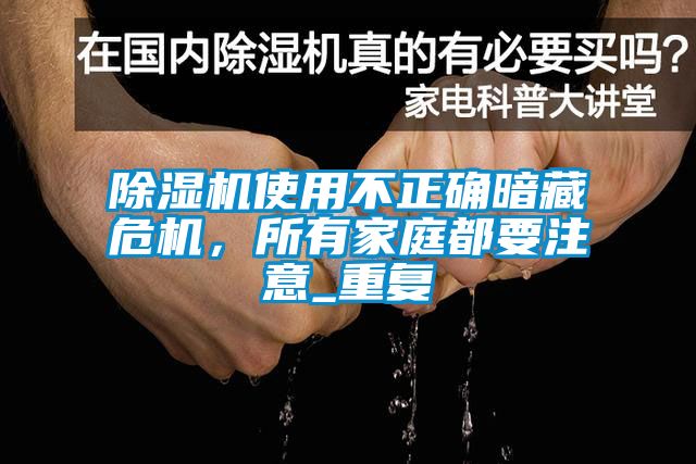 除湿机使用不正确暗藏?；屑彝ザ家⒁鈅重复