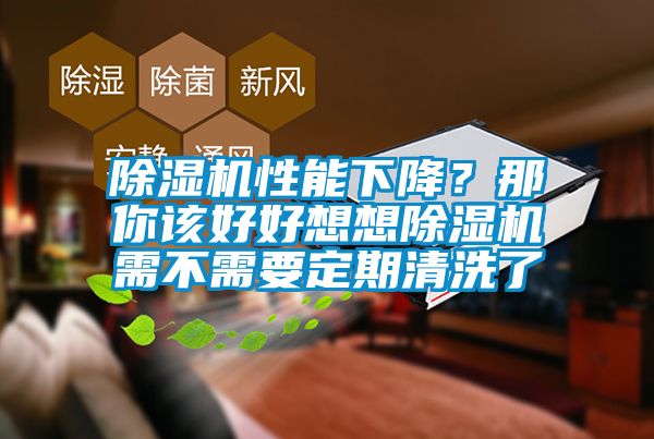 除湿机性能下降？那你该好好想想除湿机需不需要定期清洗了