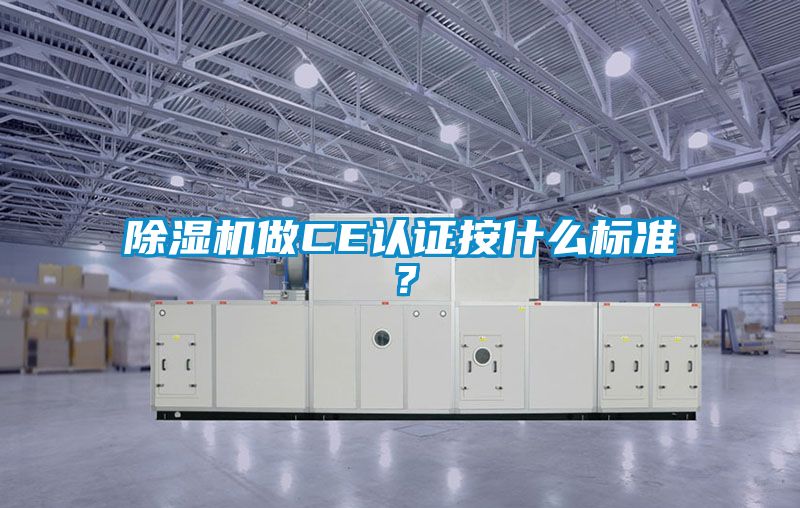除湿机做CE认证按什么标准？