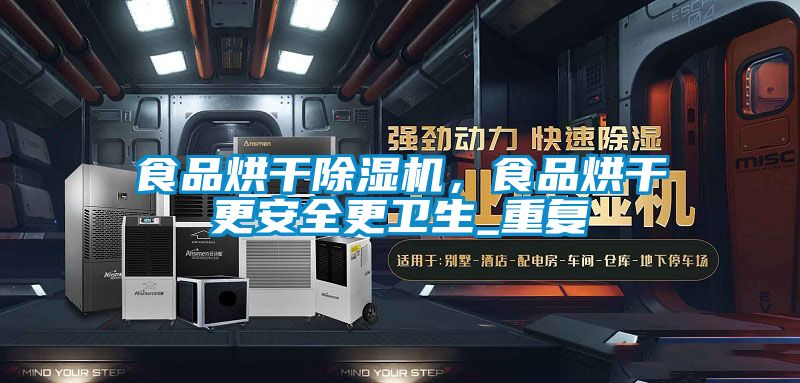 食品烘干除湿机，食品烘干更安全更卫生_重复