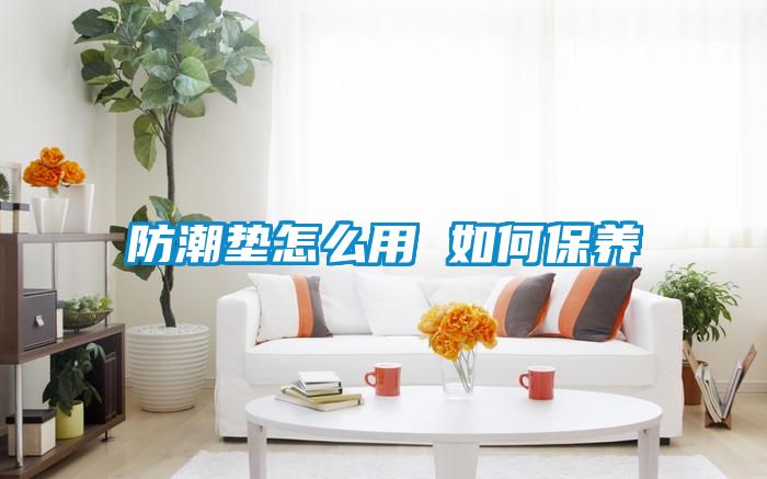防潮垫怎么用 如何保养
