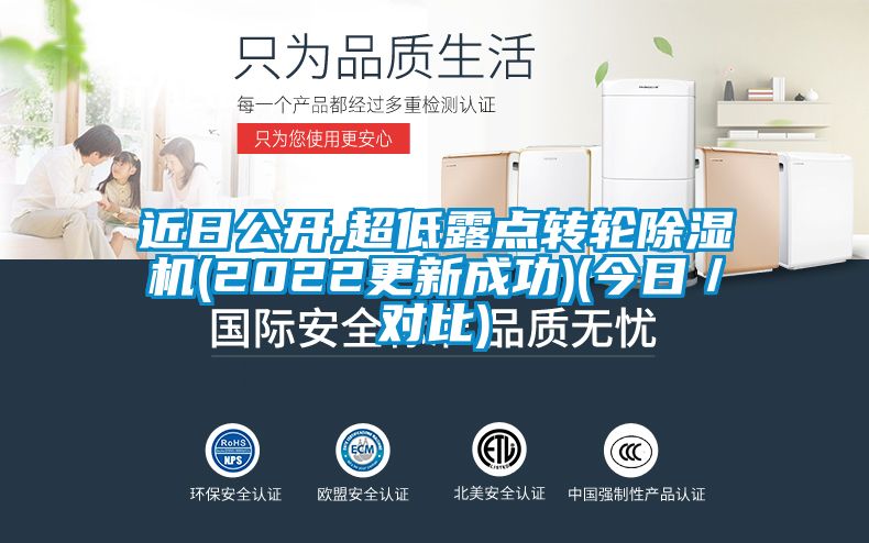 近日公开,超低露点转轮除湿机(2022更新成功)(今日／对比)