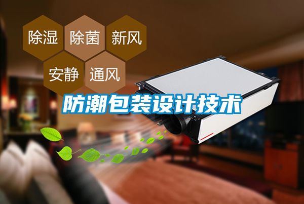 防潮包装设计技术