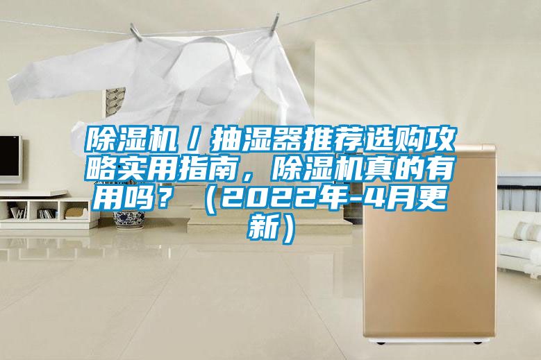 除湿机／抽湿器推荐选购攻略实用指南，除湿机真的有用吗？（2022年-4月更新）