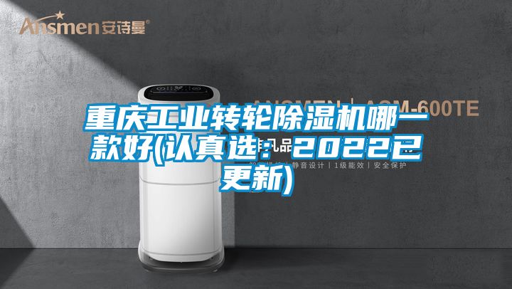 重庆工业转轮除湿机哪一款好(认真?。?022已更新)