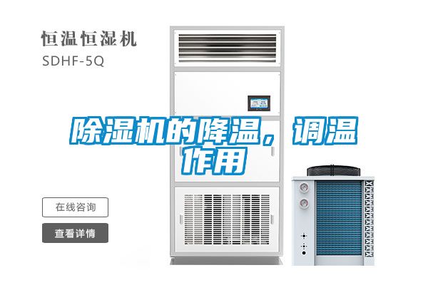 除湿机的降温，调温作用