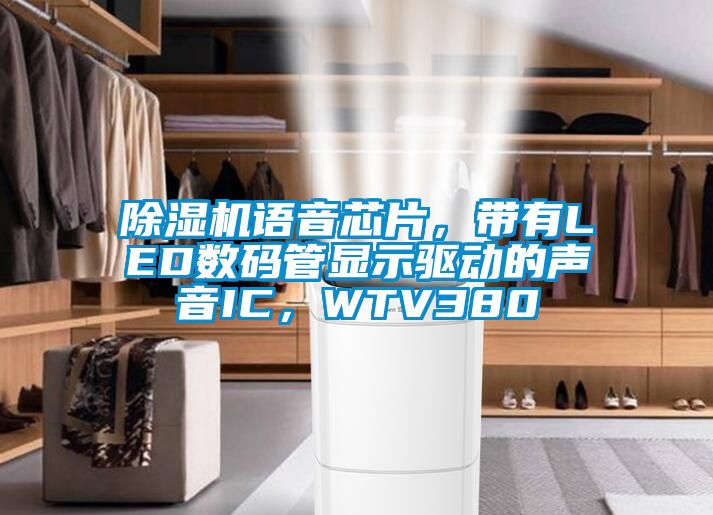 除湿机语音芯片，带有LED数码管显示驱动的声音IC，WTV380