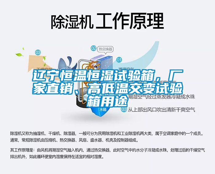 辽宁恒温恒湿试验箱，厂家直销、高低温交变试验箱用途