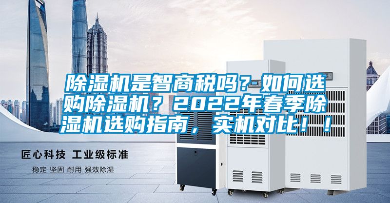除湿机是智商税吗？如何选购除湿机？2022年春季除湿机选购指南，实机对比??！