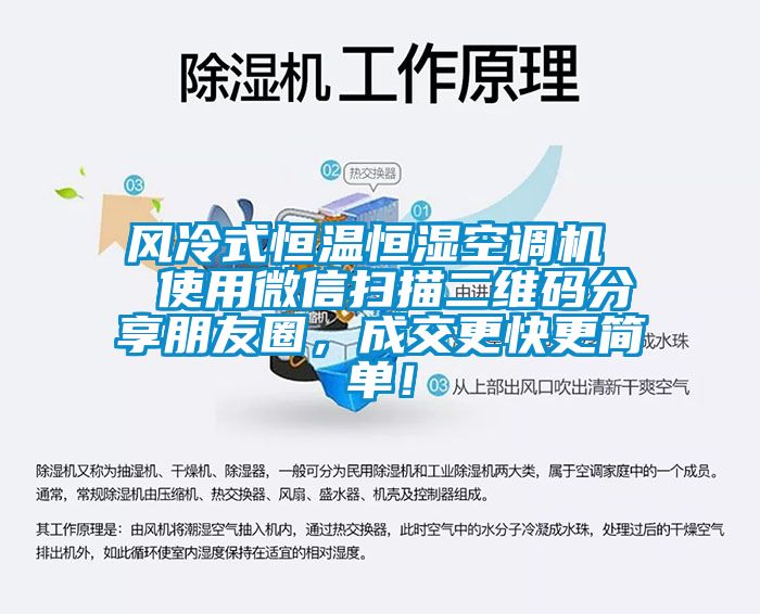 风冷式恒温恒湿空调机  使用微信扫描二维码分享朋友圈，成交更快更简单！
