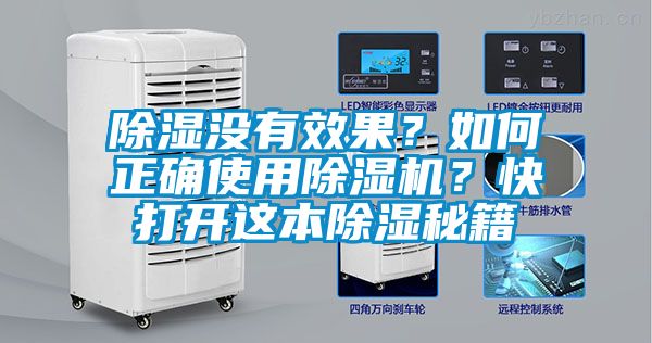 除湿没有效果？如何正确使用除湿机？快打开这本除湿秘籍