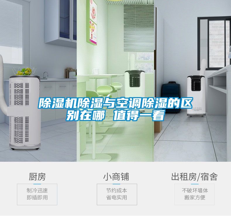 除湿机除湿与空调除湿的区别在哪 值得一看