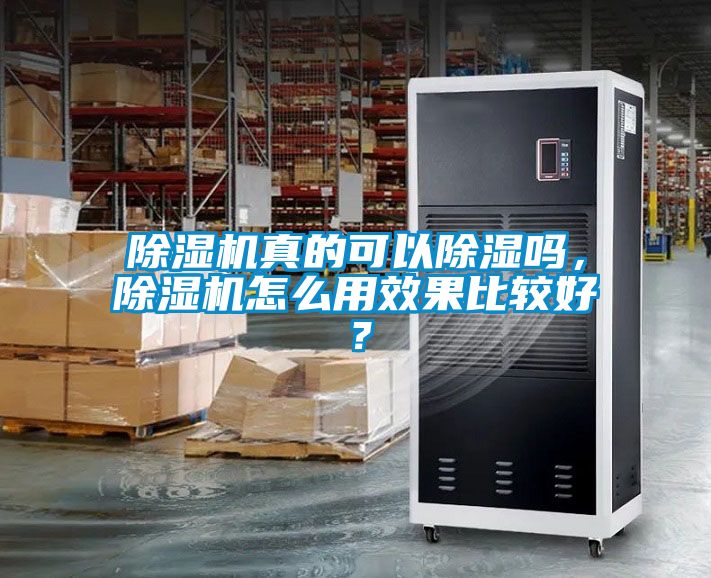 除湿机真的可以除湿吗，除湿机怎么用效果比较好？