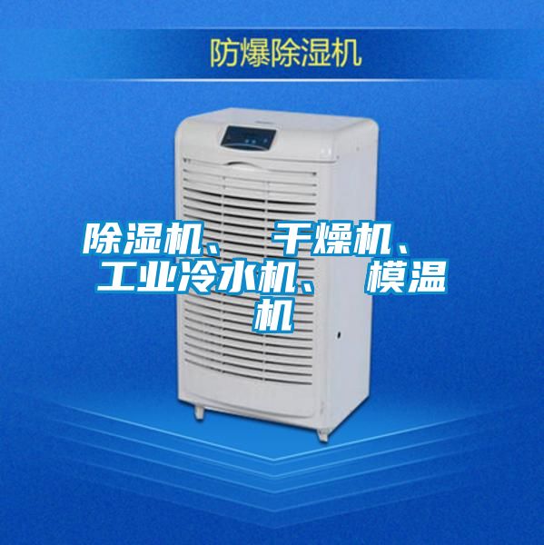 除湿机、 干燥机、 工业冷水机、 模温机